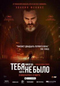 Тебя Никогда Здесь Не Было (2017) Смотреть Амазон на ЛордФильм