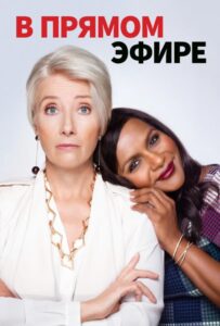 В Прямом Эфире (2019) Смотреть Амазон на ЛордФильм