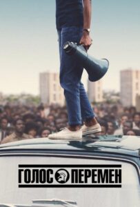 Голос Перемен (2020) Смотреть Амазон на ЛордФильм